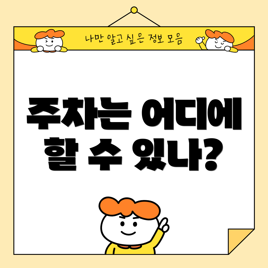 주차는 어디에 할 수 있나?