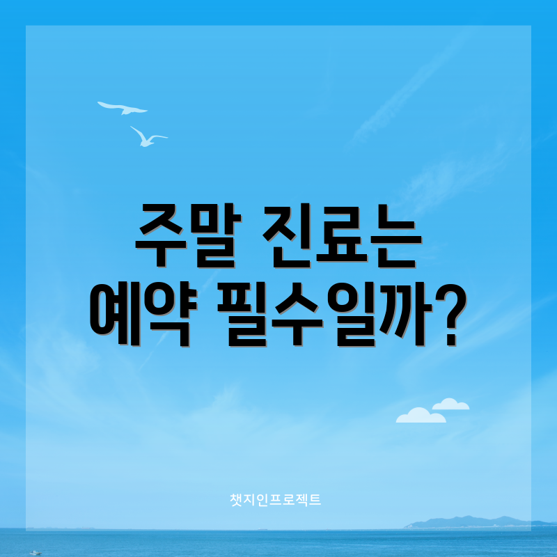 주말 진료는 예약 필수일까?