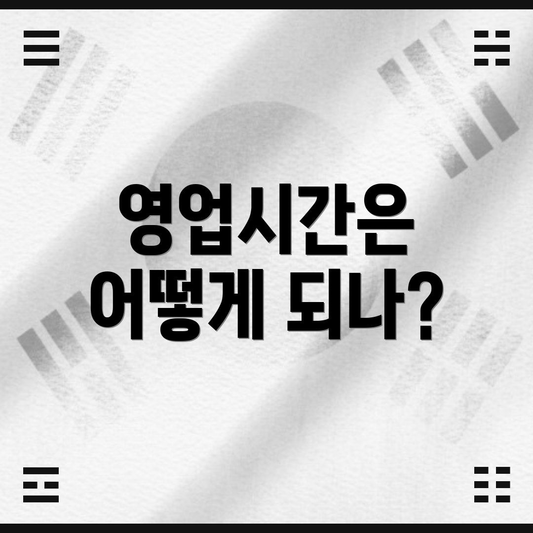 영업시간은 어떻게 되나?