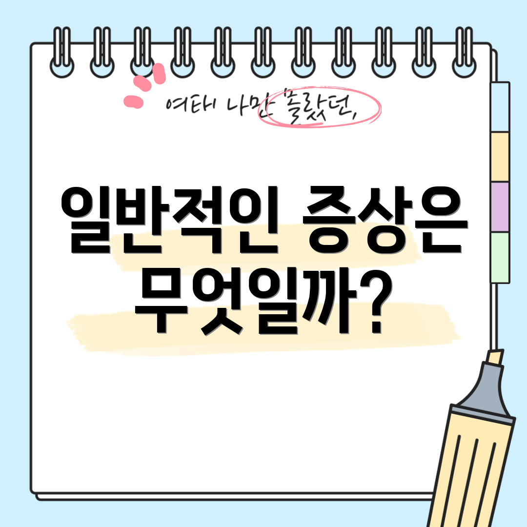일반적인 증상은 무엇일까?