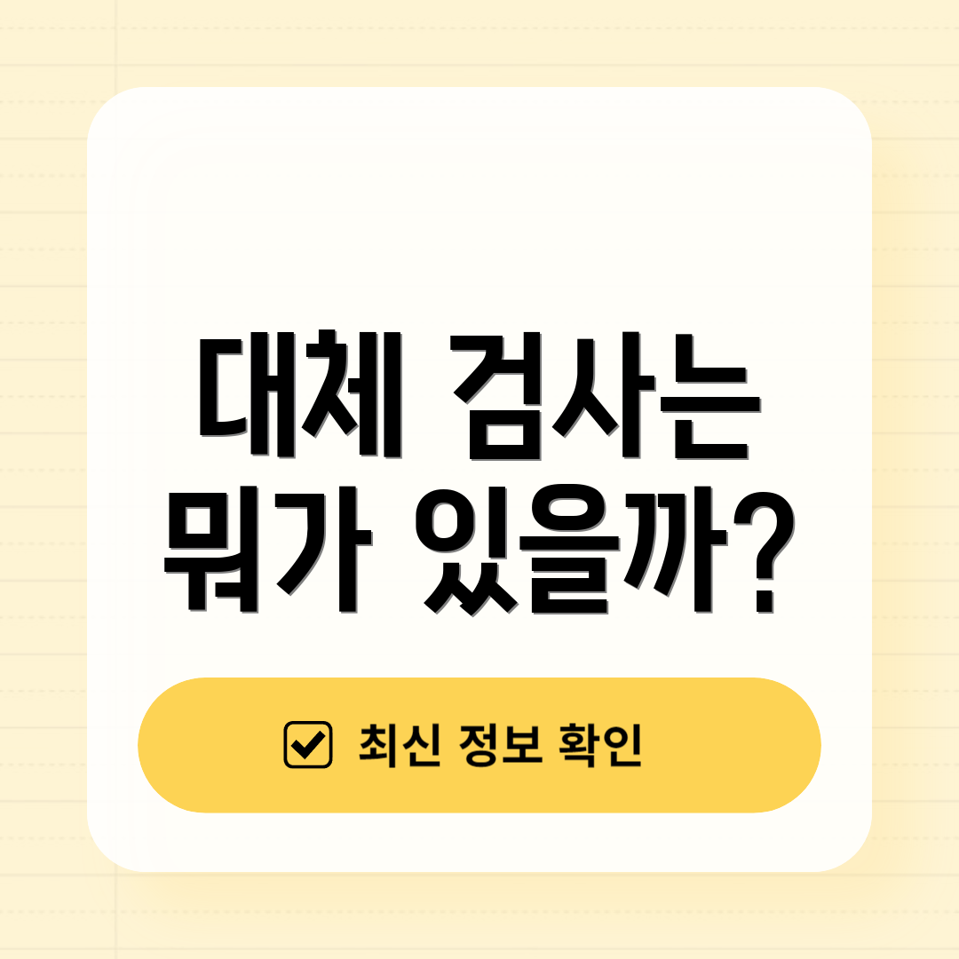 대체 검사는 뭐가 있을까?