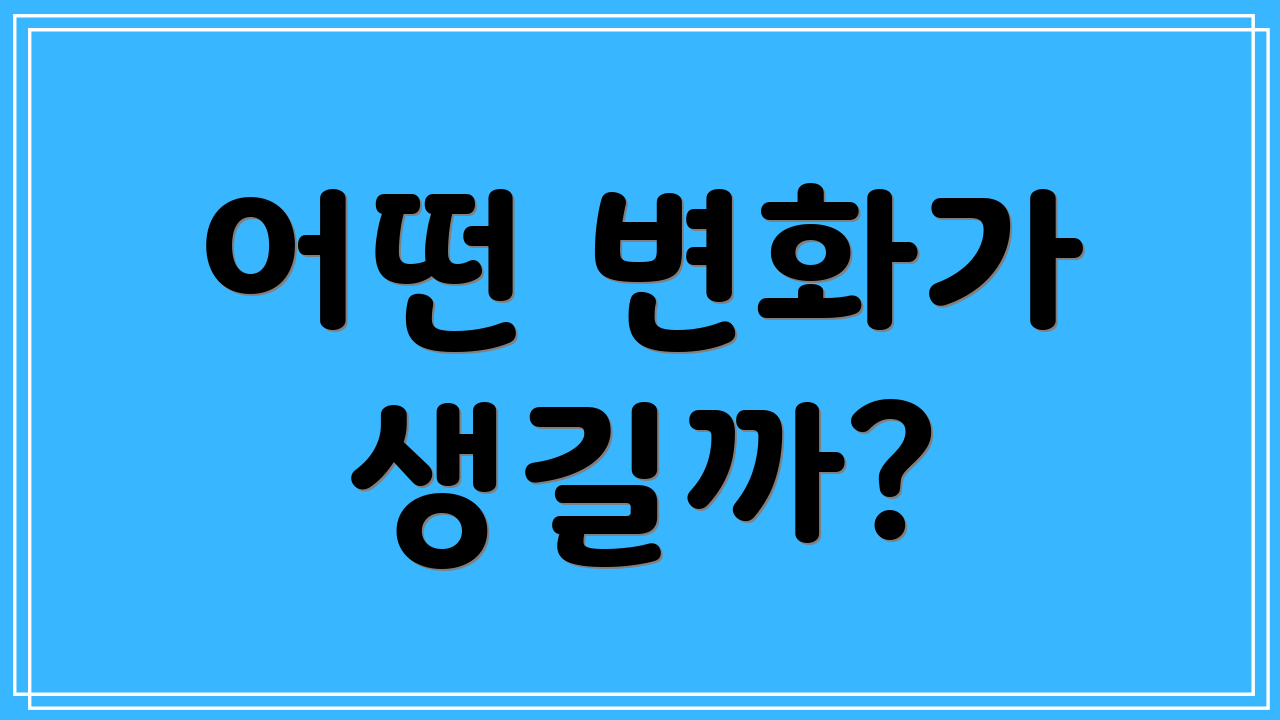 어떤 변화가 생길까?
