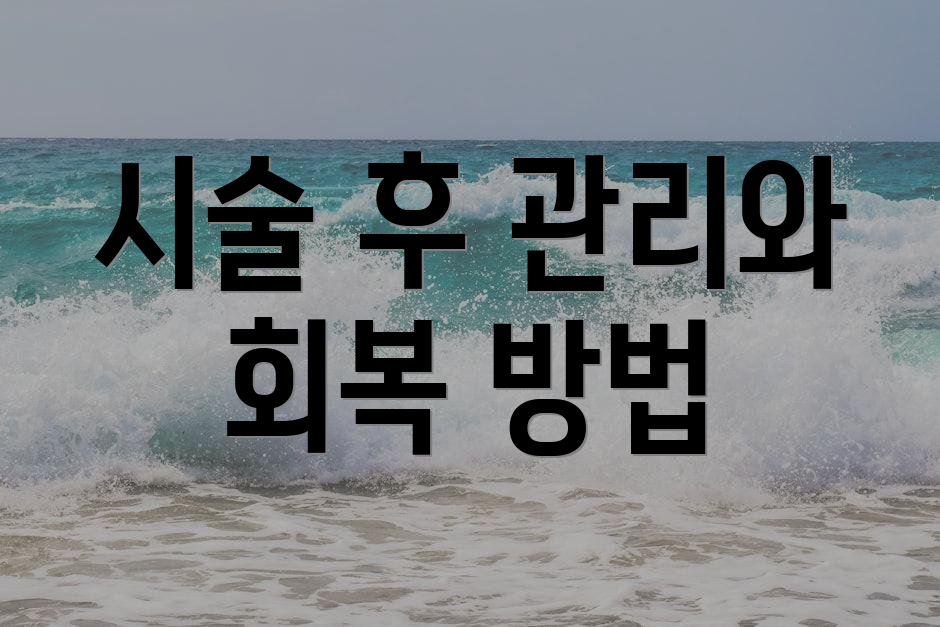 시술 후 관리와 회복 방법