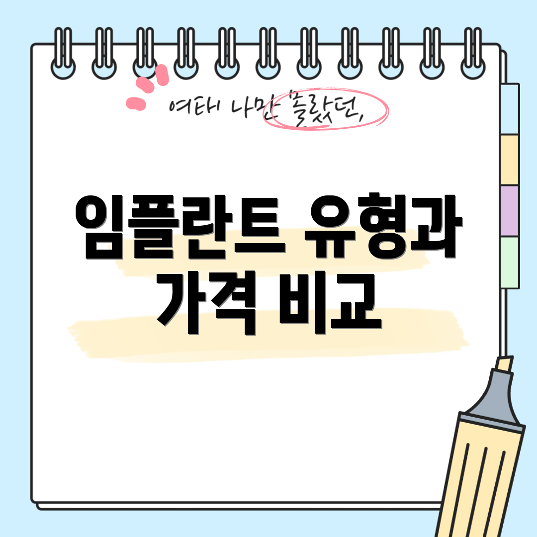 임플란트 유형과 가격 비교