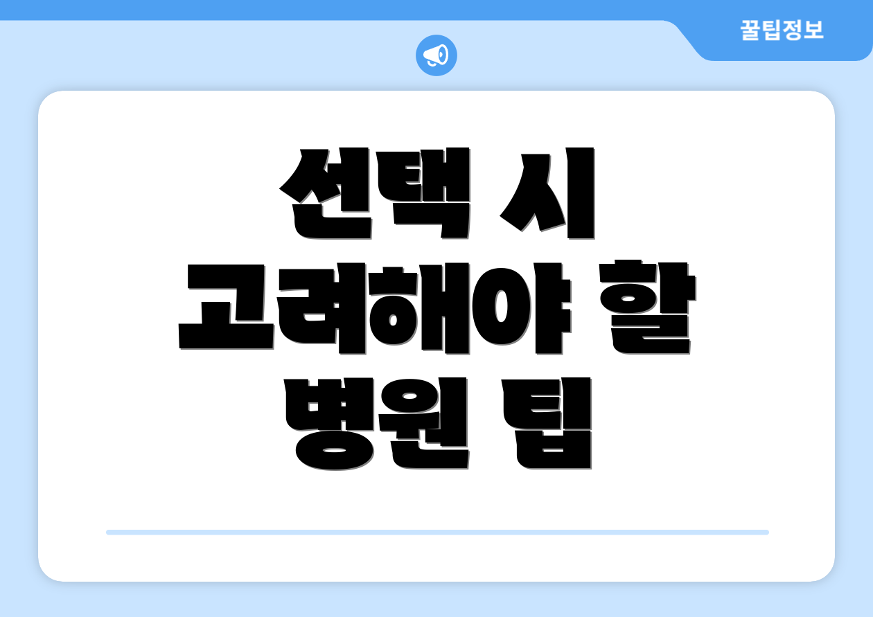 선택 시 고려해야 할 병원 팁