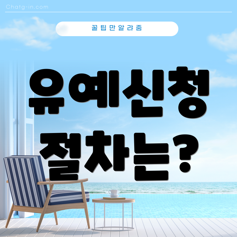 유예신청 절차는?