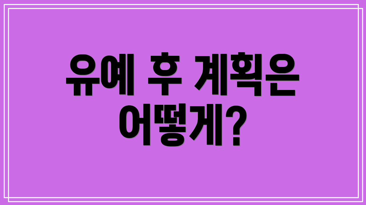 유예 후 계획은 어떻게?