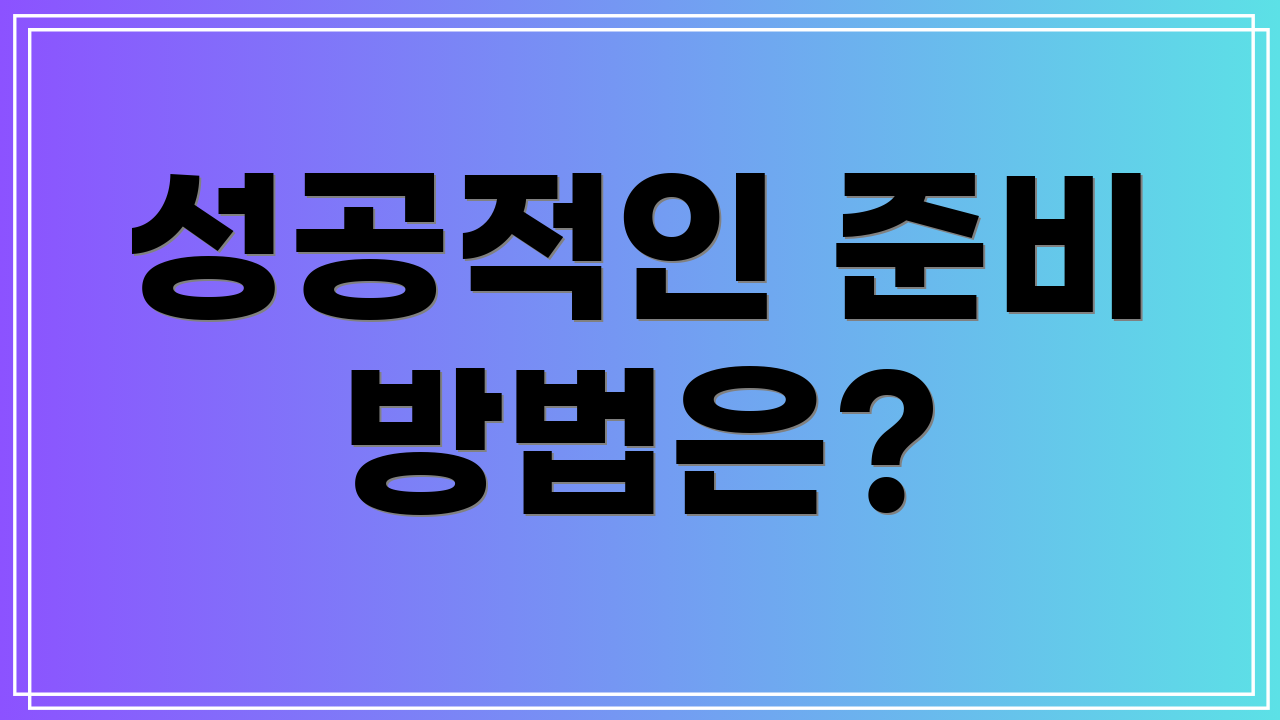 성공적인 준비 방법은?