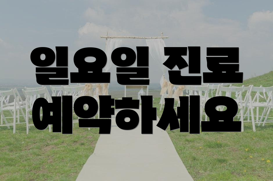 일요일 진료 예약하세요