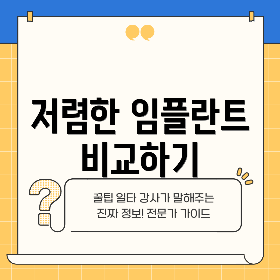 저렴한 임플란트 비교하기