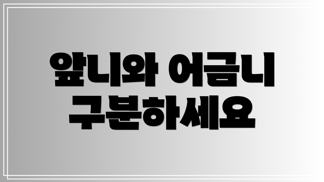 앞니와 어금니 구분하세요