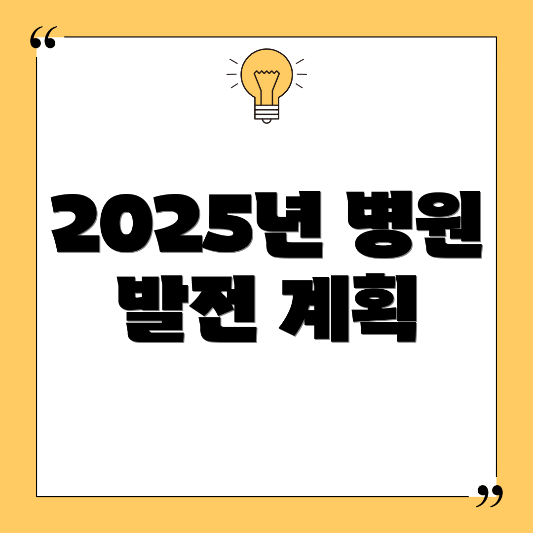 2025년 병원 발전 계획