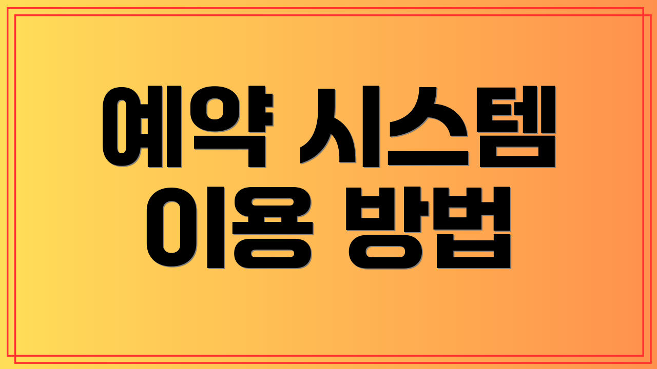 예약 시스템 이용 방법