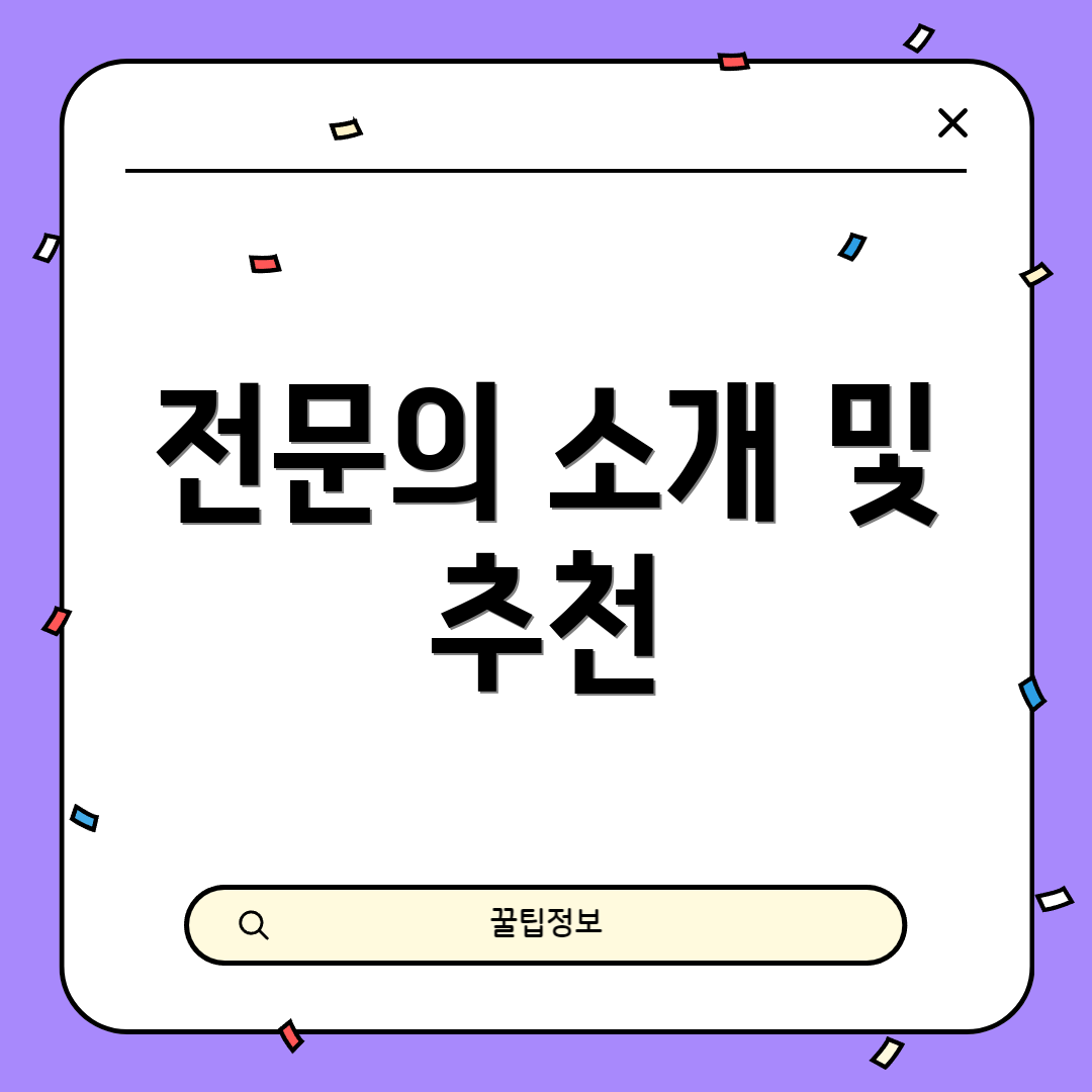 전문의 소개 및 추천