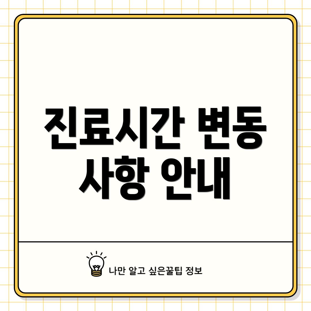진료시간 변동 사항 안내