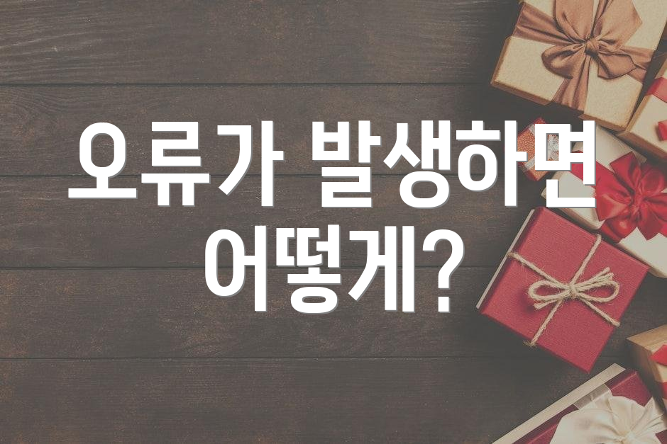 오류가 발생하면 어떻게?