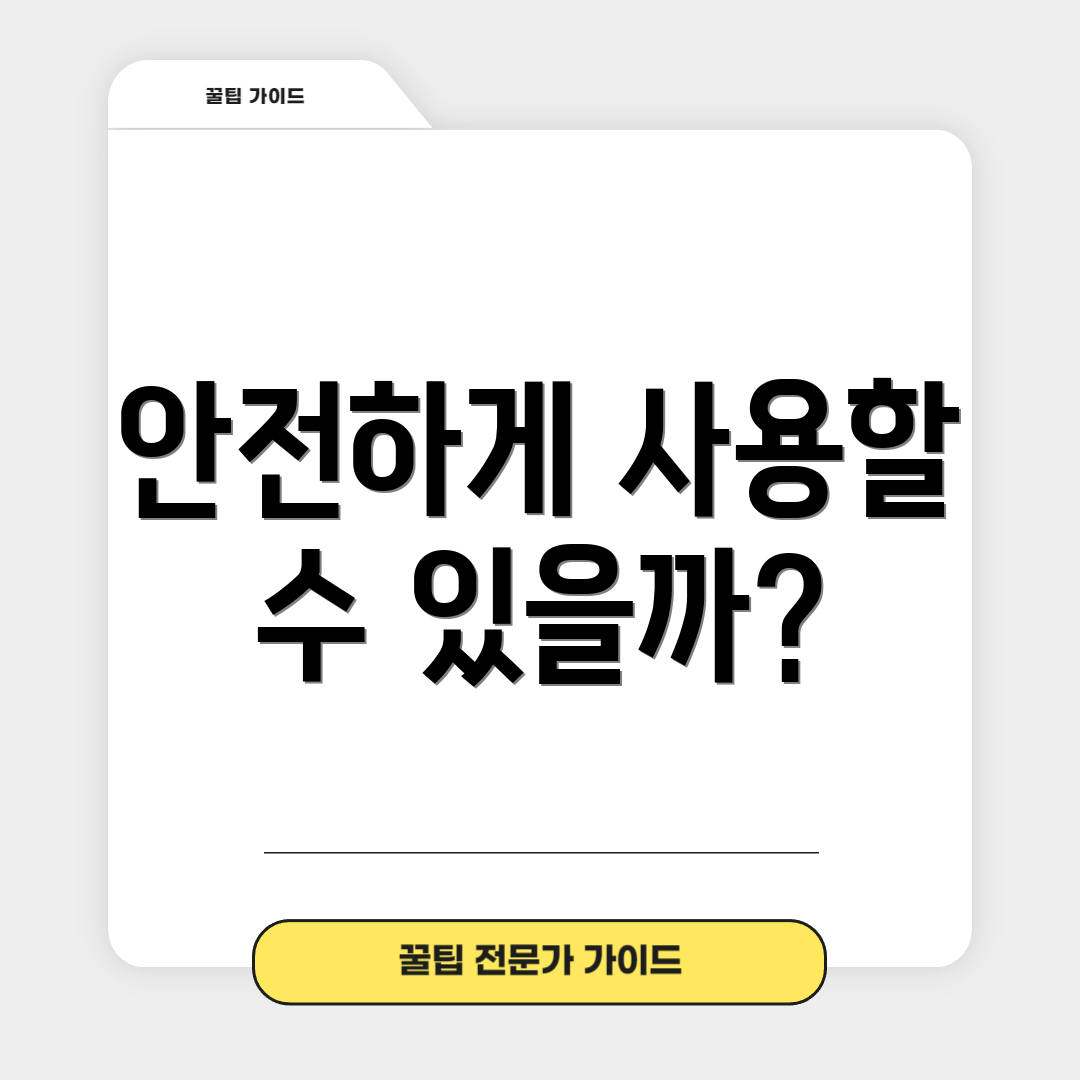 안전하게 사용할 수 있을까?
