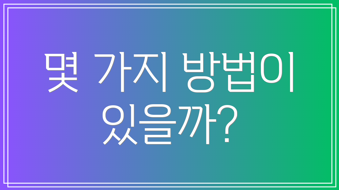 몇 가지 방법이 있을까?