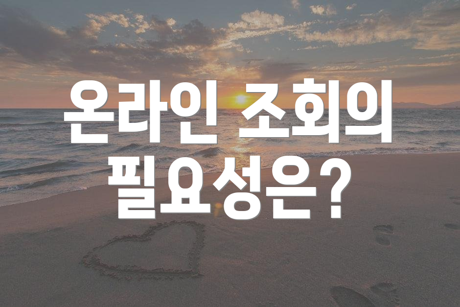 온라인 조회의 필요성은?