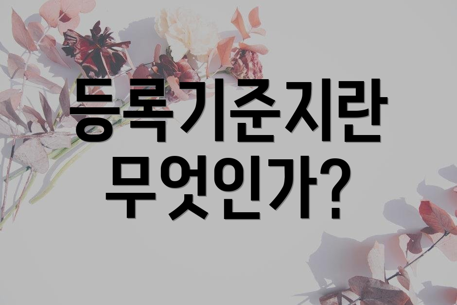 등록기준지란 무엇인가?