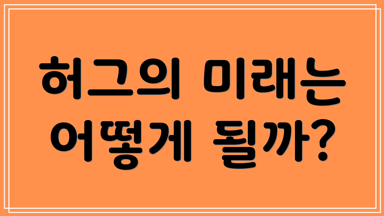 허그의 미래는 어떻게 될까?
