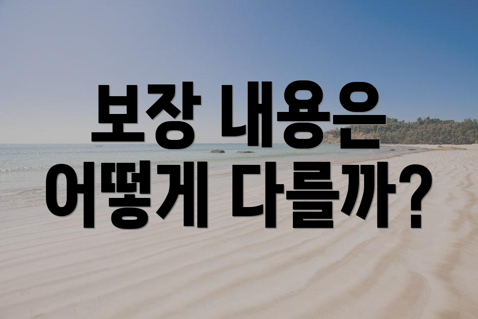보장 내용은 어떻게 다를까?