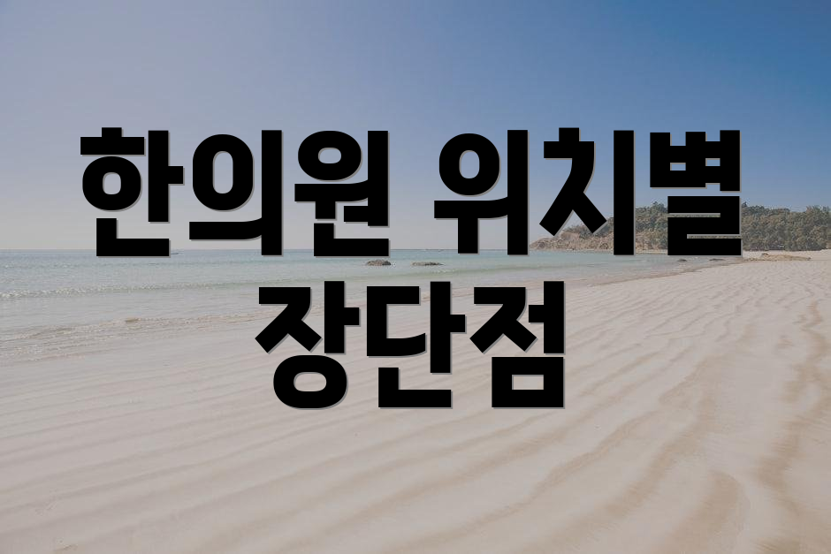 한의원 위치별 장단점