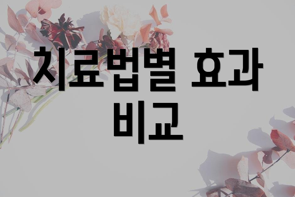 치료법별 효과 비교