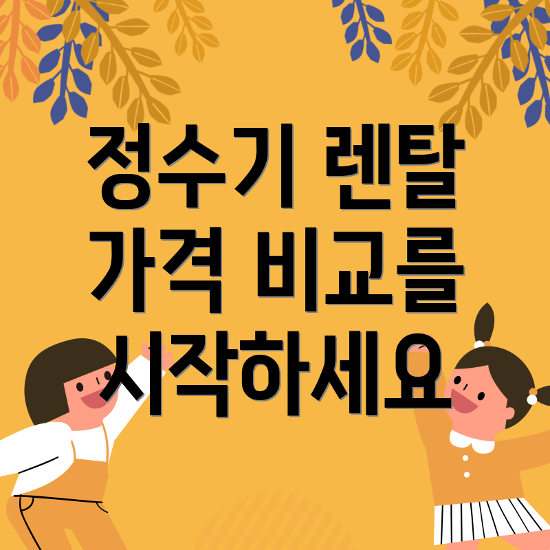 정수기 렌탈 가격 비교를 시작하세요