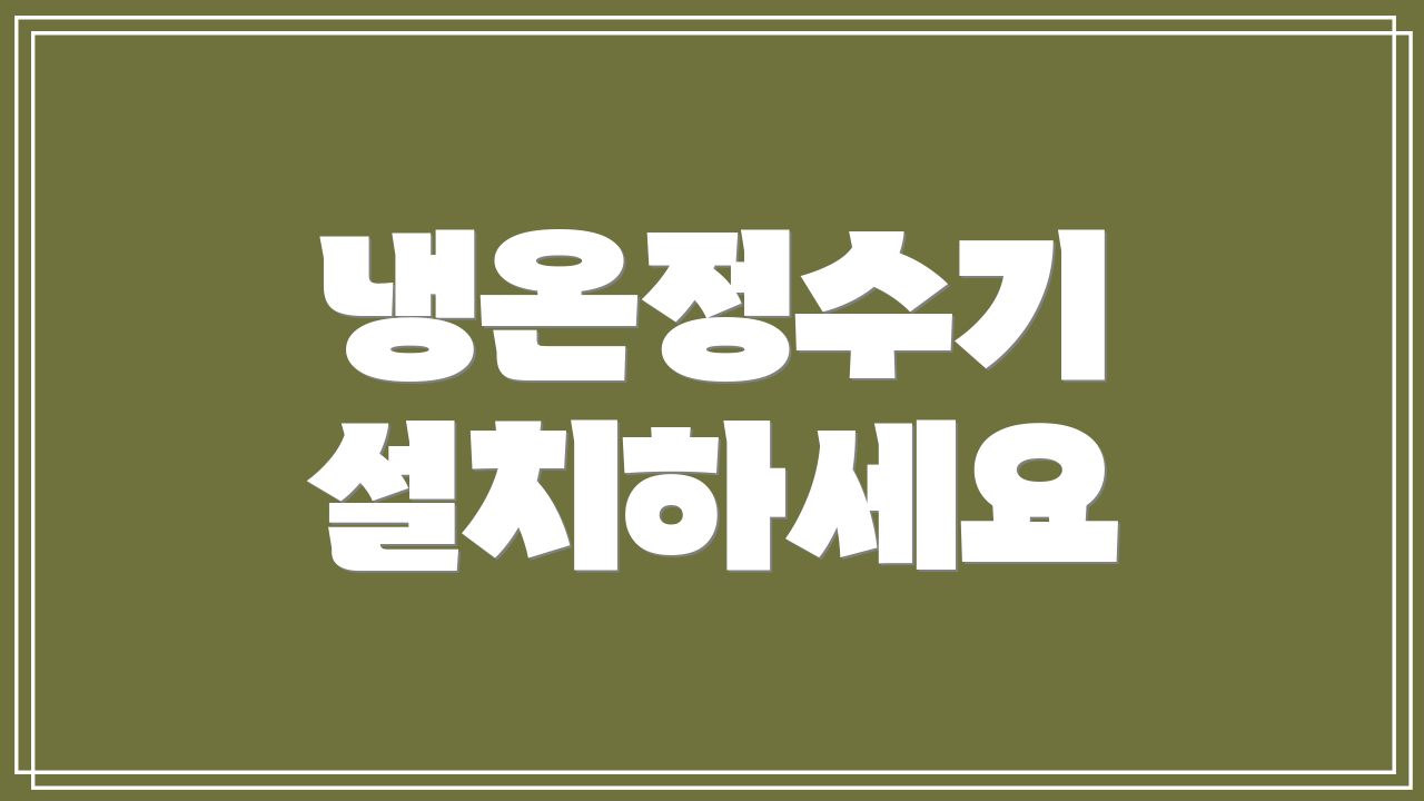 냉온정수기 설치하세요