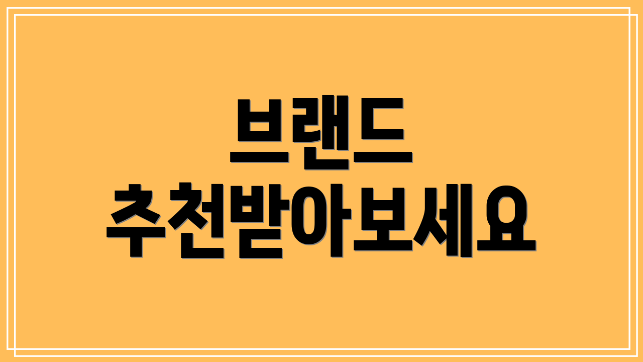 브랜드 추천받아보세요