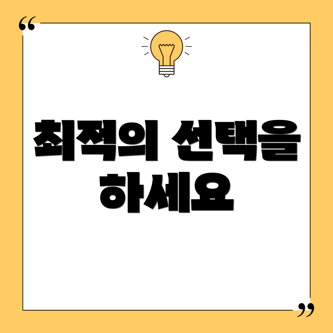 최적의 선택을 하세요