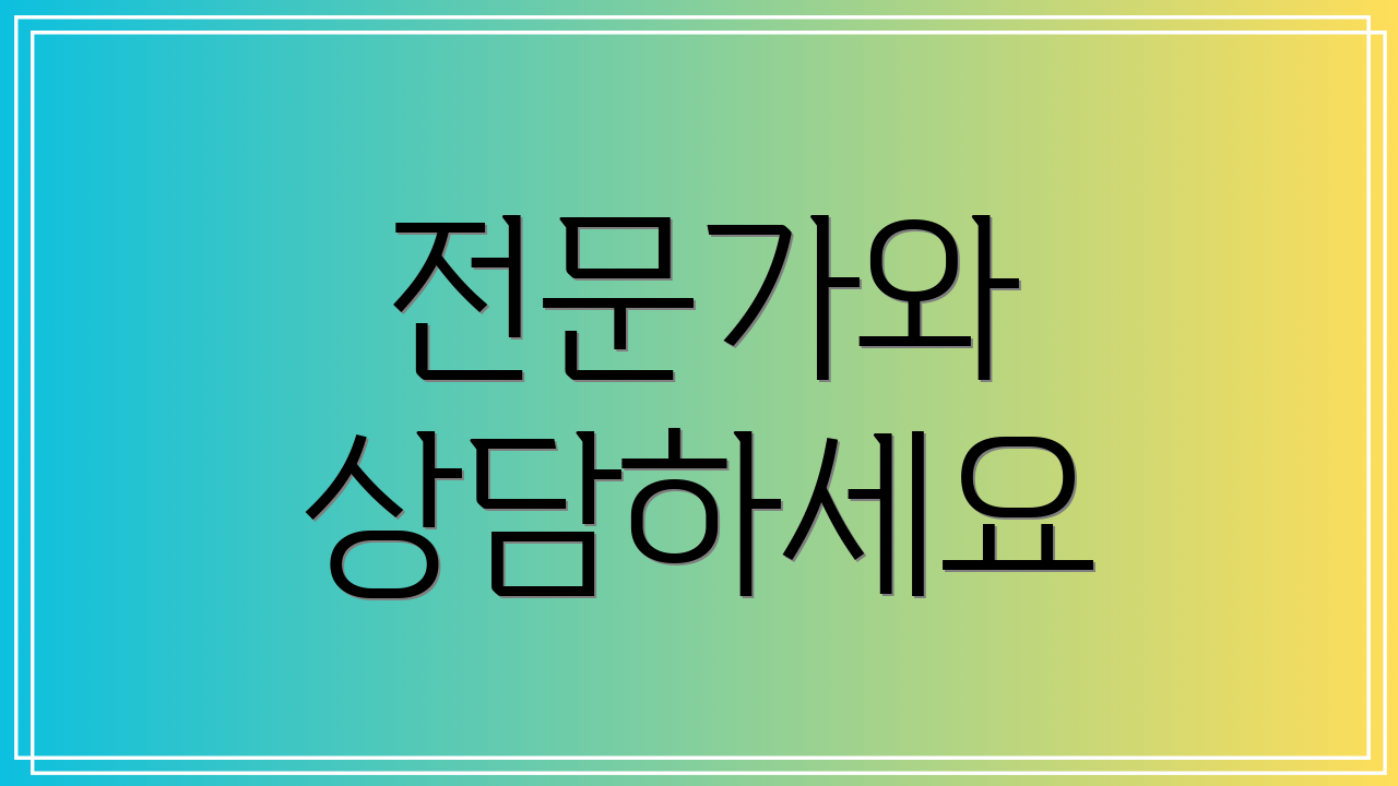 전문가와 상담하세요
