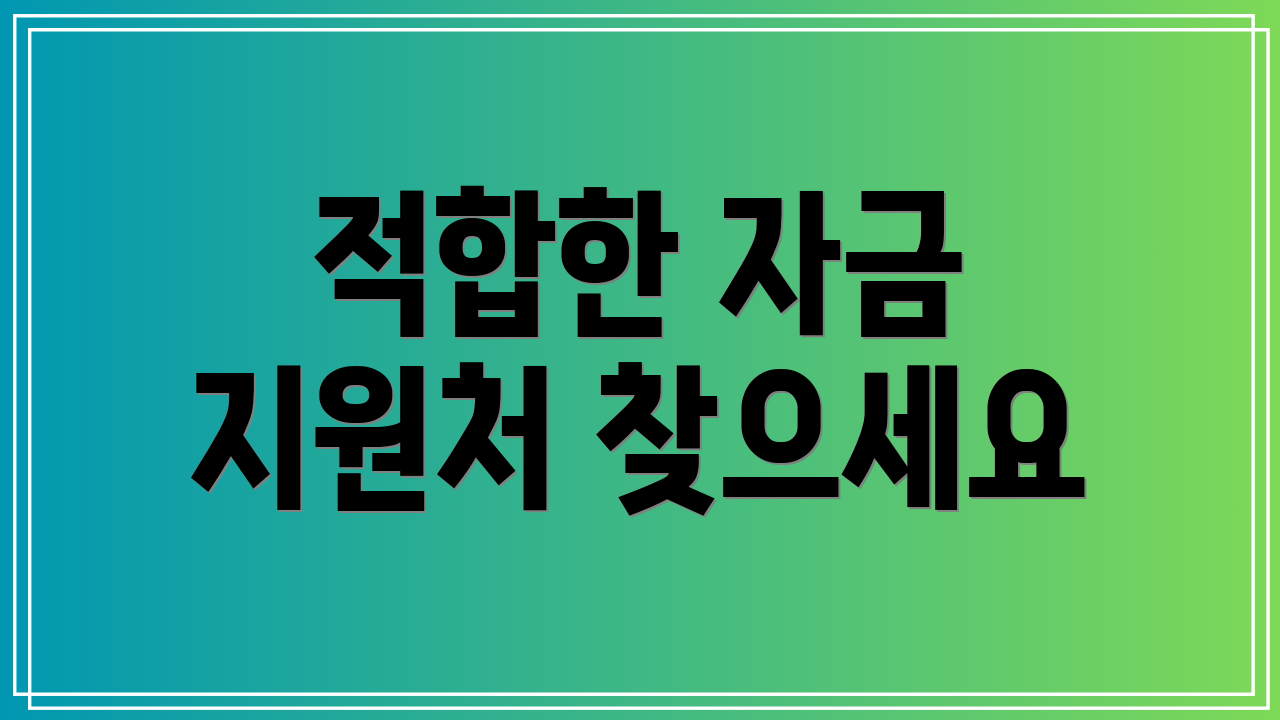 적합한 자금 지원처 찾으세요