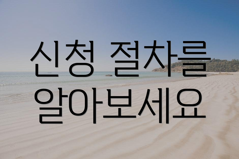 신청 절차를 알아보세요