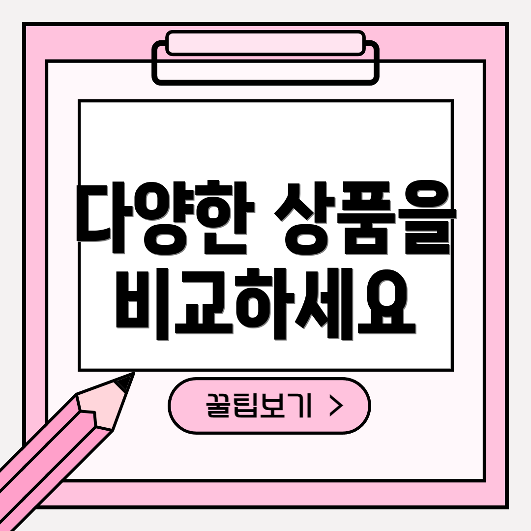 다양한 상품을 비교하세요