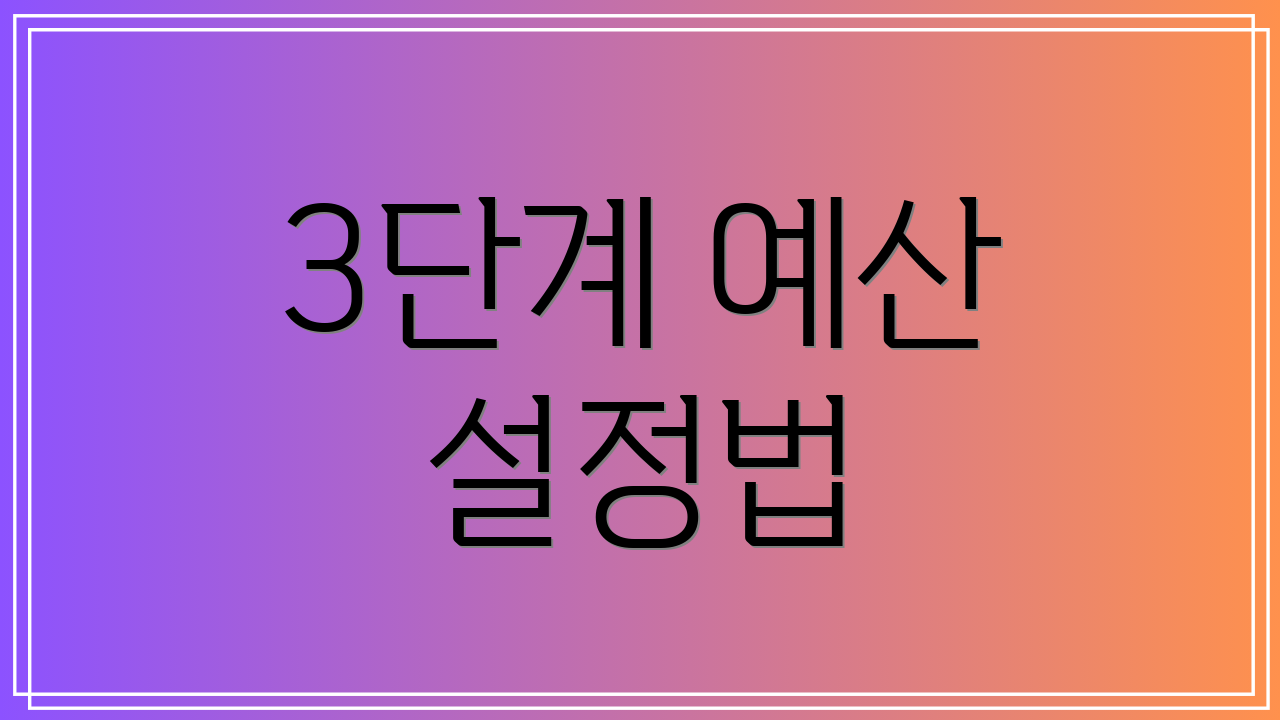 3단계 예산 설정법