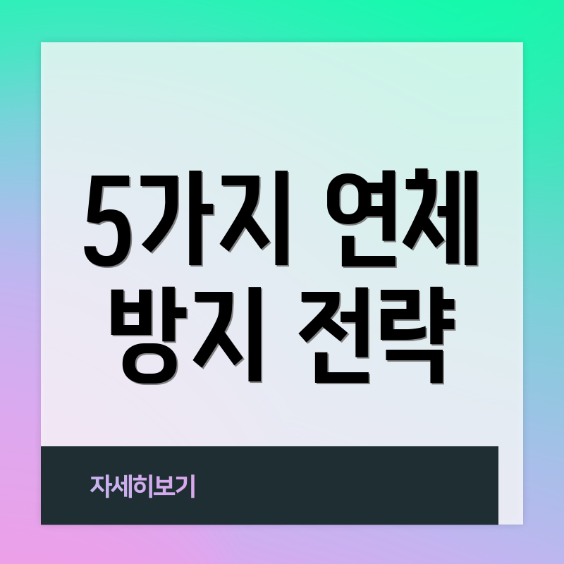 5가지 연체 방지 전략