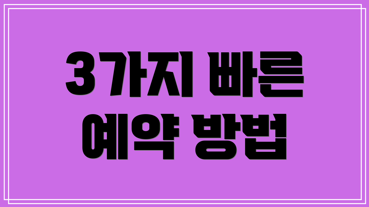 3가지 빠른 예약 방법