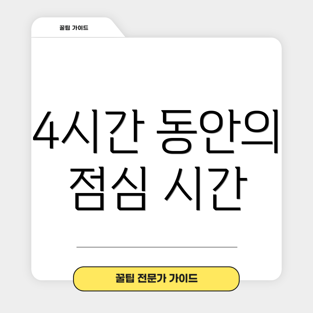 4시간 동안의 점심 시간