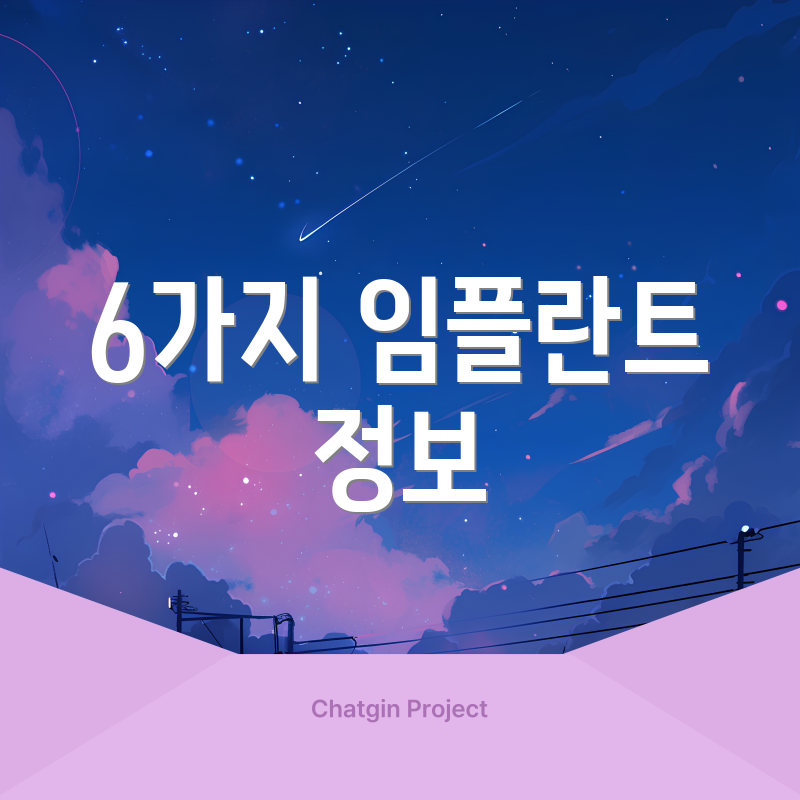 6가지 임플란트 정보