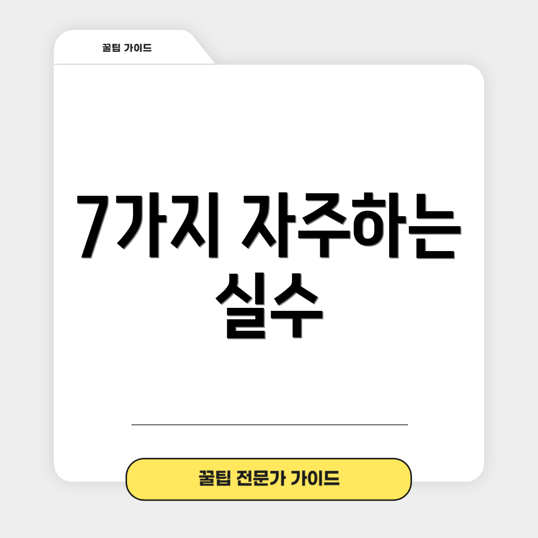 7가지 자주하는 실수