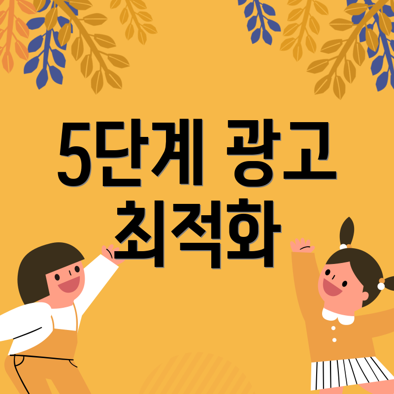 5단계 광고 최적화