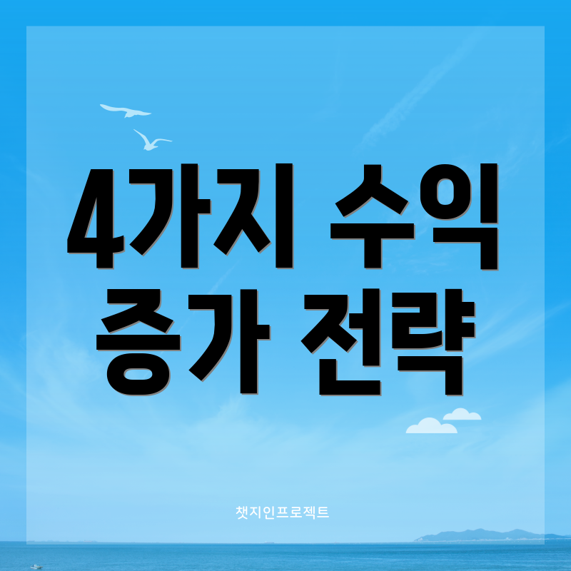 4가지 수익 증가 전략