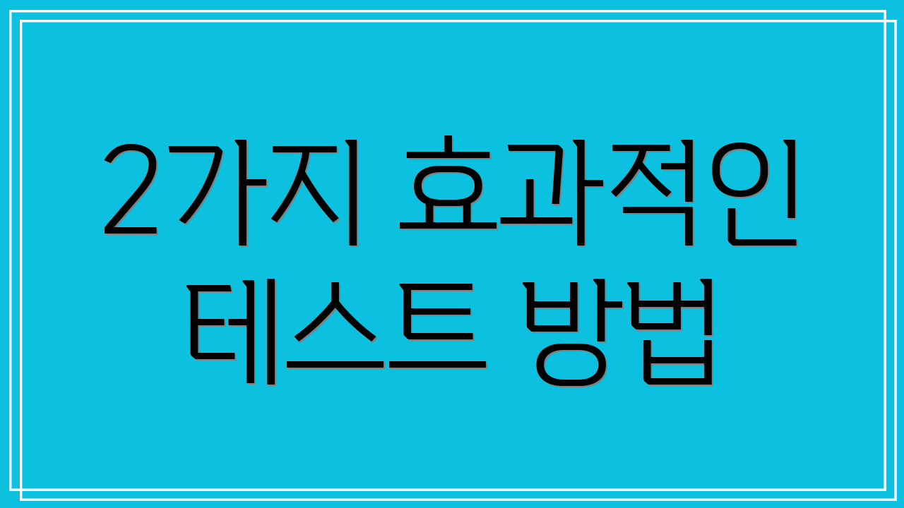 2가지 효과적인 테스트 방법