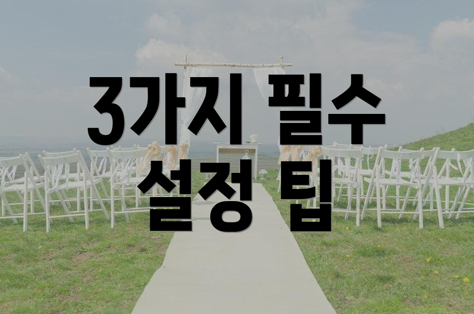 3가지 필수 설정 팁