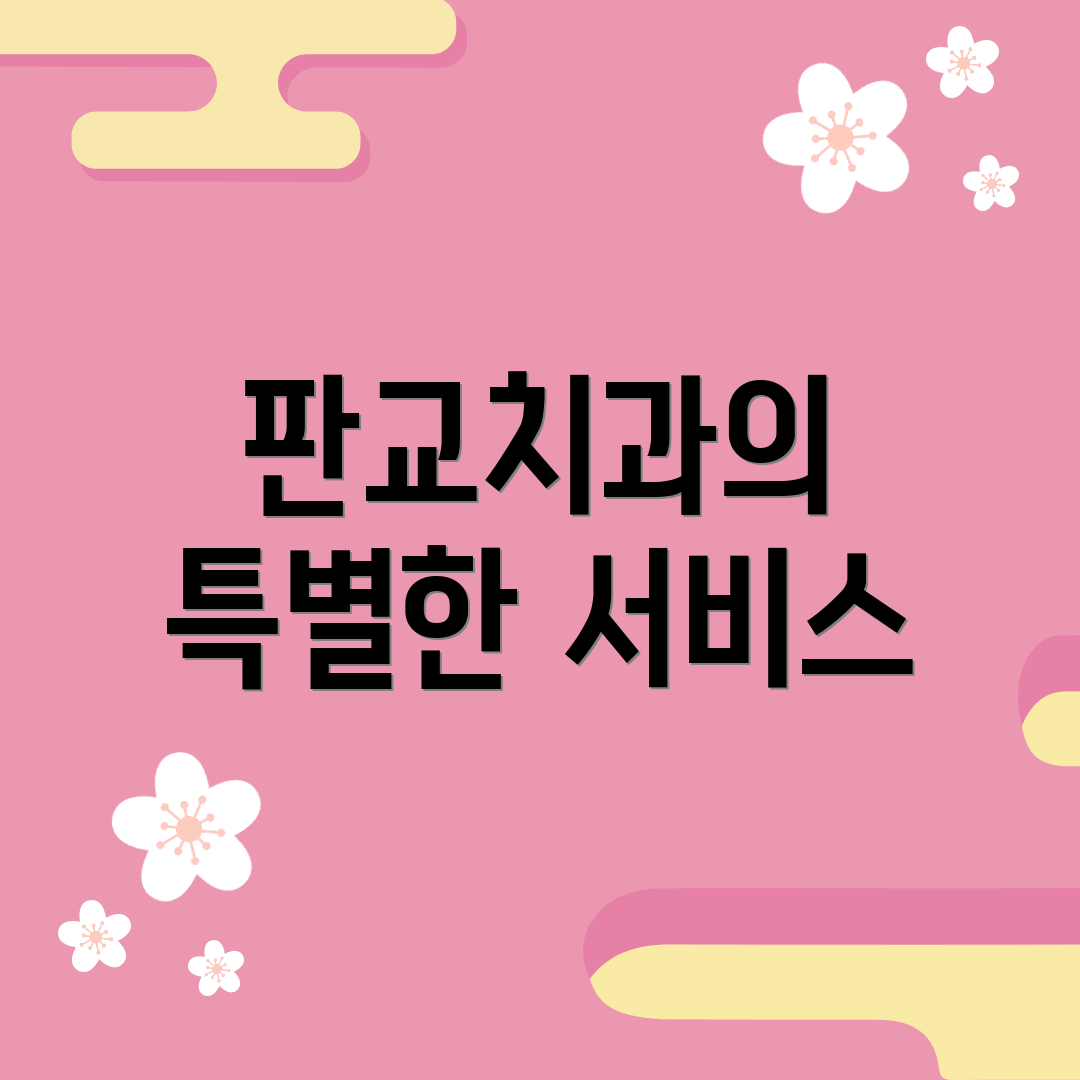 판교치과의 특별한 서비스
