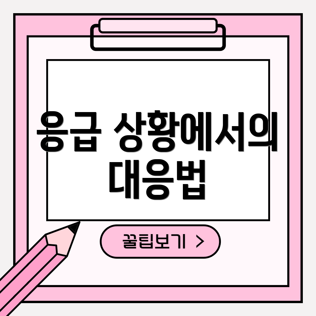 응급 상황에서의 대응법