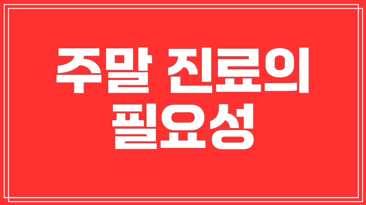 주말 진료의 필요성