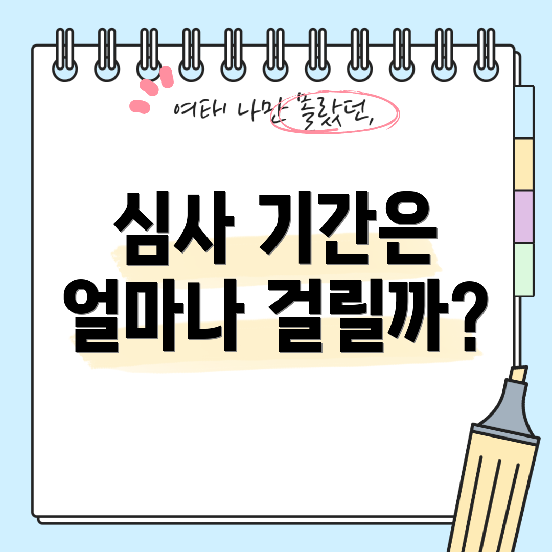 심사 기간은 얼마나 걸릴까?